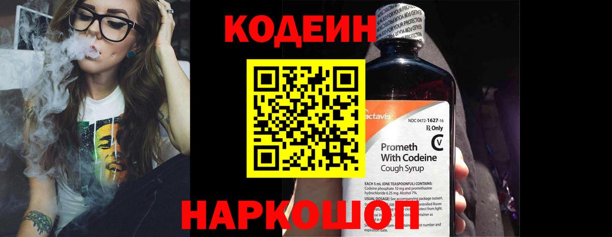 Codein напиток Lean (лин)  Кодеиновый сироп Lean Purple Drank  Ковров  Вход с VPN 